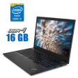 Ноутбук Lenovo ThinkPad E15/ 15.6 " (1920x1080) IPS / Intel Core i5-10210u (4 (8) ядра по 1.6 - 4.2 GHz) / 16 GB DDR4 / 240 GB SSD / Intel UHD Graphics / WebCam - 1